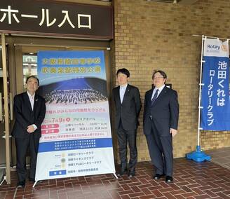 池田くれはロータリークラブ創立40周年事業 大阪桐蔭高等学校吹奏楽部 特別公演