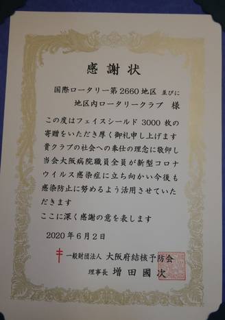 第2660地区特別プロジェクト「友愛」フェイスシールド寄贈式(香里園ロータリークラブ・寝屋川ロータリークラブ)