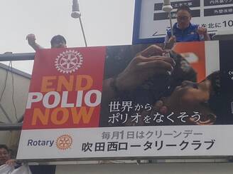 『エンドポリオ』と『毎月1日はクリーンデー』のPR看板を再設置(吹田西RC)