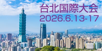 2026年ロータリー国際大会 台北（台湾）