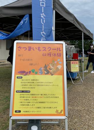 【社会奉仕事業】さつまいもスクール収穫体験(大阪鶴見RC)