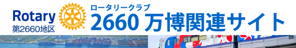 ロータリークラブ2660万博関連サイト