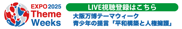 大阪万博テーマウィーク