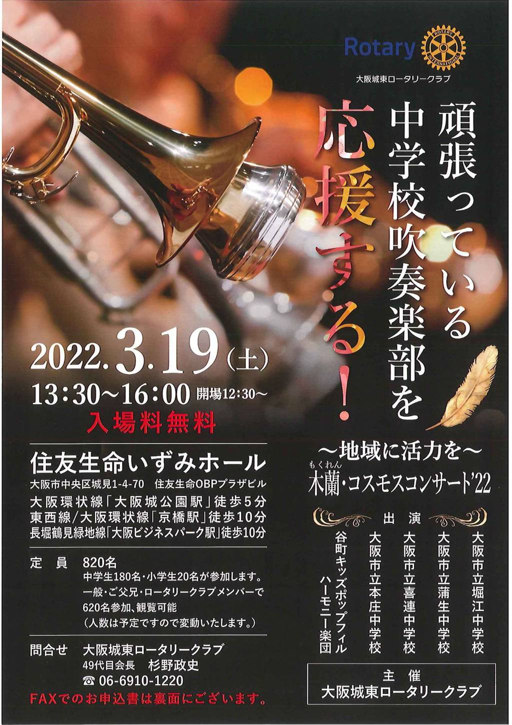 頑張っている中学校吹奏楽部を応援する!(大阪城東RC)