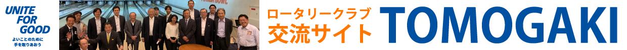 ロータリークラブ 交流サイト TOMOGAKI