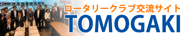 ロータリークラブ 交流サイト TOMOGAKI